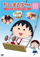 Chibi Maruko Chan Sakura Momoko Kyakuhon Shuu [maruko Shiohigari Ni Iku]no Maki