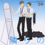 ＼半額SALE／ CD Dramatic Collection MACY-2198 - online HMV&BOOKS | 隣りの その他