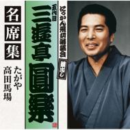 五代目三遊亭圓楽　昭和52年　独演会　LPレコード　サイン色紙 五代目 円楽の“飛切”初CD化音源｜HMV&BOOKS onlineニュース