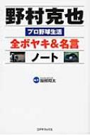 野村克也全ボヤキ 名言ノート 服部翔太 Hmv Books Online