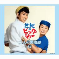 Seiki No Big Show Misora Hibari To Ishihara Yujiro-Futari No Aishouka (Ge)