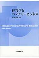 経営学とベンチャービジネス : 坂本英樹 | HMV&BOOKS online - 9784561255369