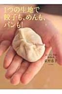 1つの生地で餃子も、めんも、パンも! ユーラシアの粉物語 : 荻野恭子