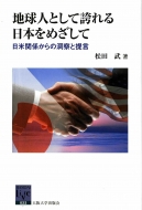 松田武(歴史学)/地球人として誇れる日本をめざして 日米関係からの洞察と提言