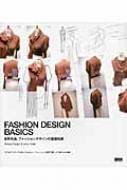 FASHION DESIGN BASICS 世界共通、ファッションデザインの基礎知識