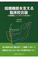 咀嚼機能を支える臨床咬合論 欠損補綴とインプラントのために : 河野 