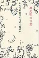 高史明の言葉 いのちは自分のものではない 「生きる言葉」シリーズ