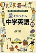 塾よりわかる中学英語 読むごとにどんどん身につく : 高久智弘 | HMVu0026BOOKS online - 9784806136804