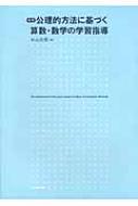 公理的方法に基づく算数・数学の学習指導 : 杉山吉茂 | HMV&BOOKS online - 9784491025452