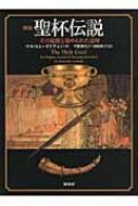図説 聖杯伝説 その起源と秘められた意味 : マルコム・ゴドウィン