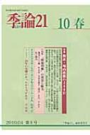 季論21 2010年春号 : 『季論２１』編集委員会 | HMV&BOOKS online