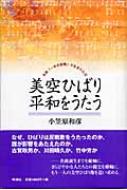 美空ひばり 平和をうたう 名曲「一本の鉛筆」が生れた日 : 小笠原和彦