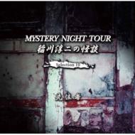 /Mystery Night Tour Selection 10 轻ԡ