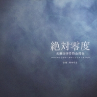 Fuji Tv Kei Drama Zettai Reido Original Soundtrack