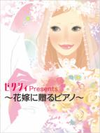 �s�A�m / �R�[���X �[�N�V�B Presents �ԉłɑ���s�A�m