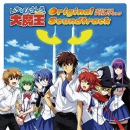 いちばんうしろの大魔王 オリジナル サウンドトラック Hmv Books Online Lasa 5053