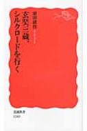 玄奘三蔵、シルクロードを行く 岩波新書 : 前田耕作 | HMV&BOOKS