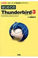 【中古】 はじめてのＴｈｕｎｄｅｒｂｉｒｄ　２ 人気メーラーの「基本操作」から「アドオン」まで/工学社/Ｉ／Ｏ編集部 Amazon.co.jp: はじめてのThunderbird2: 人気メーラーの「基本