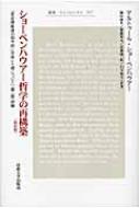 初版　ショーペンハウアー哲学の再構築　充足根拠律の四方向に分岐した根について ショーペンハウアー哲学の再構築 新装版: 「充足根拠律の四方向