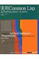 実用Common Lisp AIプログラミングのケーススタディ : ピーター