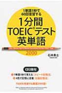 TOEIC英単語1分間復習法 TOEIC(R) L&Rテスト 頻出英単語 | 森田 鉄也 |本 | 通販 | Amazon