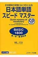 倉品さやか/日本語単語スピ-ドマスタ-basic1800 日本語能力試験n4・n5に出る