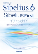 Books2/Sibelius6・sibeliusfirstイチからガイド 音符の入力方法から応用テクニックまで