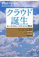 クラウド誕生 セールスフォース・ドットコム物語 : マーク・ベニオフ