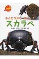 ふんころがしのめいじんスカラベ ファーブルえほん昆虫記 : 奥本大三郎