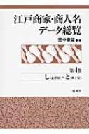 江戸商家・商人名データ総覧 第4巻 し～と