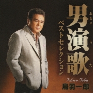 男演歌ベストセレクション : 鳥羽一郎 | HMV&BOOKS online - CRCN-41074