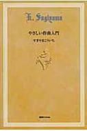 やさしい作曲入門 : すぎやまこういち | HMV&BOOKS online