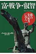 Amazon.co.jp: 富・戦争・叡知: 株の先見力に学べ : バートン