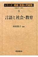 言語と社会・教育 シリーズ朝倉「言語の可能性」 : 中島平三 | HMVu0026BOOKS online - 9784254515688