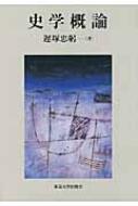 史学概論 史学概論 - 東京大学出版会