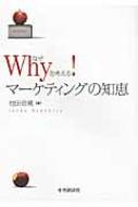 Whyを考える!マーケティングの知恵 : 池田信寛 | HMV&BOOKS online