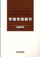 脊椎脊髄病学 : 岩崎幹季 | HMV&BOOKS online - 9784307251464