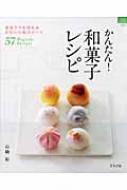 かんたん!和菓子レシピ 初めてでも作れるかわいい和スイーツ57