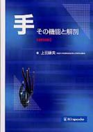 競売 : 改訂5版 手その機能と解剖 上羽康夫 online HMV&BOOKS | 健康/医学