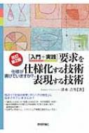 入門+実践 要求を仕様化する技術・表現する技術 仕様が書けていますか