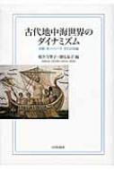古代地中海世界のダイナミズム 空間・ネットワ-ク・文化の交錯/山川出版社（千代田区）/桜井万里子（単行本） 古代地中海世界のダイナミズム 空間・ネットワーク・文化の交錯
