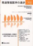 発達障害医学の進歩 22 広汎性発達障害への理解や対応が今後どうある