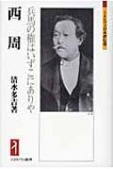 西周 兵馬の権はいずこにありや ミネルヴァ日本評伝選 : 清水多吉 | HMV&BOOKS online - 9784623057740