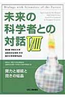 未来の科学者との対話 8 第8回神奈川大学 全国高校生理科・科学論文 ...