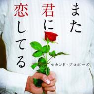 �܂��N�ɗ����Ă�`�Z�J���h �v���|�[�Y�` 