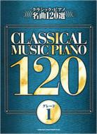 Book/クラシック・ピアノ名曲120選(グレード1) ピアノ曲集