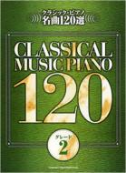 Book/クラシック・ピアノ名曲120選(グレード2) ピアノ曲集