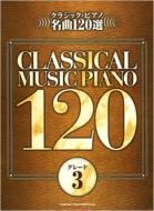Book/クラシック・ピアノ名曲120選(グレード3) ピアノ曲集