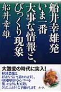 船井幸雄発 いま一番大事な情報と、びっくり現象 : 船井幸雄