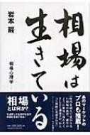 相場は生きている 相場心理学 : 岩本巌 | HMV&BOOKS online